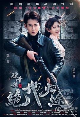 硬骨头之绝地归途 (2017) 海报