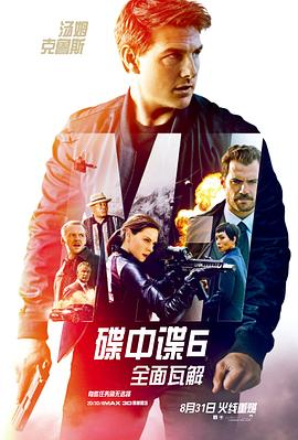 碟中谍6：全面瓦解 (2018) 海报