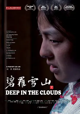 碧罗雪山[电影解说] (2010) 海报