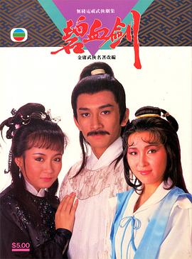 碧血剑国语1985 (1985) 海报