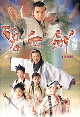 碧血剑粤语2000 (2000) 海报