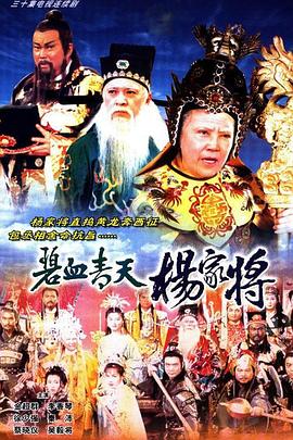 碧血青天杨家将 (1994) 海报