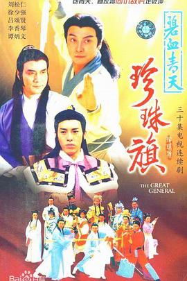 碧血青天珍珠旗 (1995) 海报