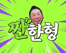碰杯哥 (2023) 海报