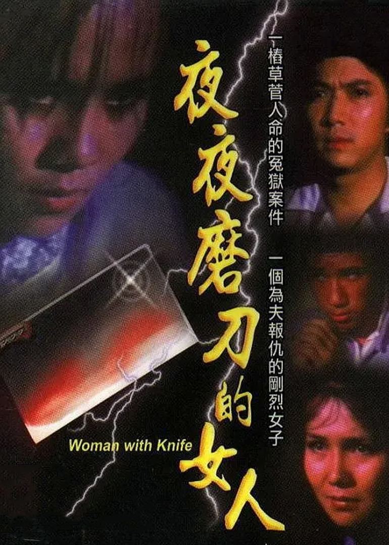 磨刀的女人 (1980) 海报