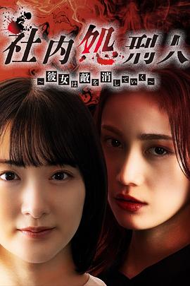 社内处刑人~她要消灭敌人~ (2024) 海报