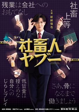 社畜人薮 (2025) 海报