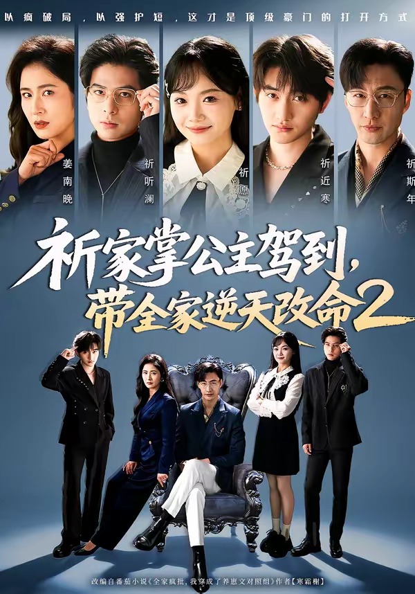 祈家掌公主驾到，带全家逆天改命2 (2026) 海报