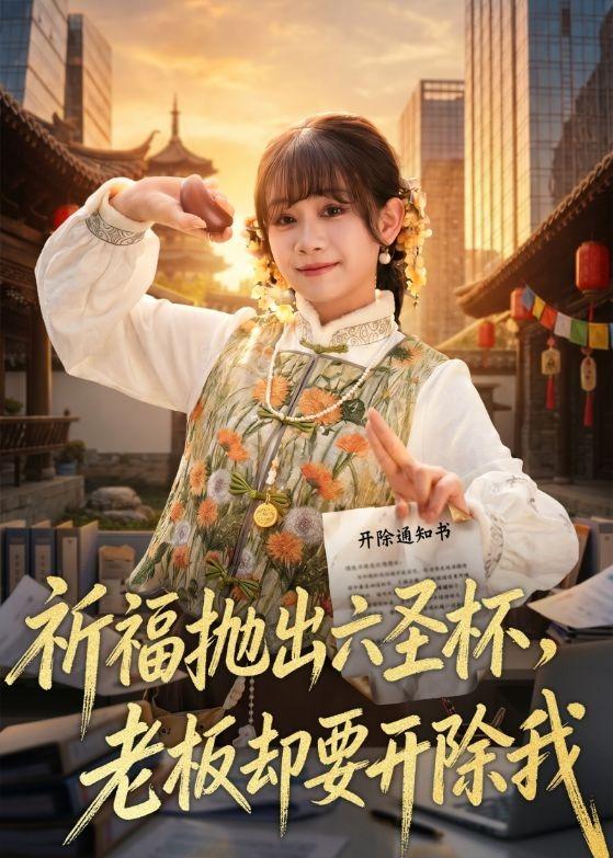 祈福抛出六圣杯，老板却要开除我 (2026) 海报
