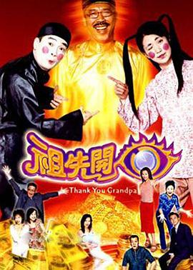 祖先开眼粤语 (2001) 海报