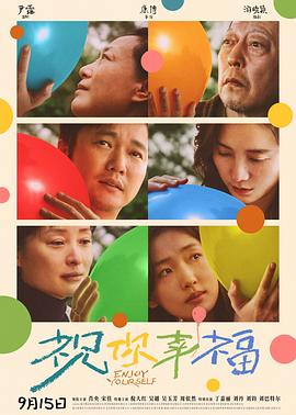 祝你幸福！ (2024) 海报