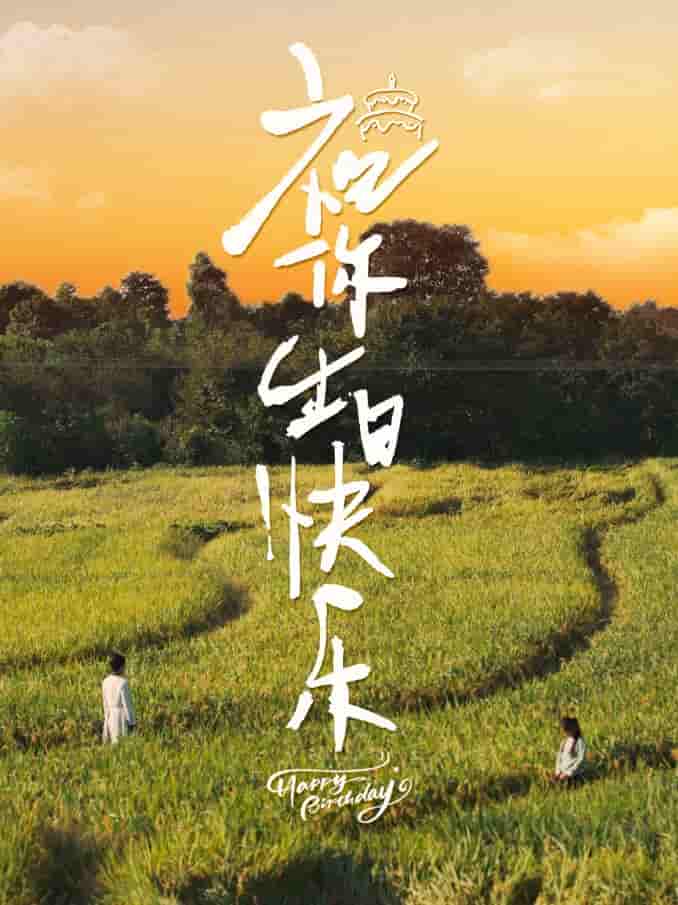 祝你生日快乐 短剧版 (2024) 海报