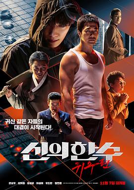 神之一手：鬼手篇 (2019) 海报
