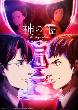 神之水滴 (2026) 海报