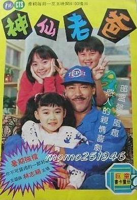 神仙老爸 (1992) 海报