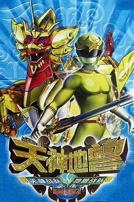 神兽金刚2：天神地兽 (2013) 海报