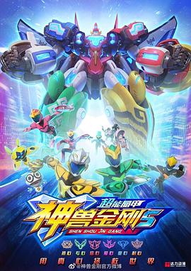 神兽金刚5：超能晶甲 (2020) 海报
