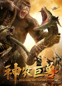神农巨兽 (2024) 海报