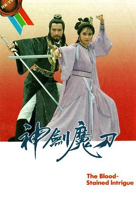 神剑魔刀粤语 (1986) 海报