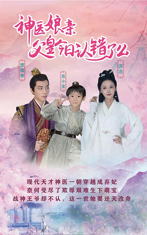神医娘亲：父王今日认错了么 (2025) 海报
