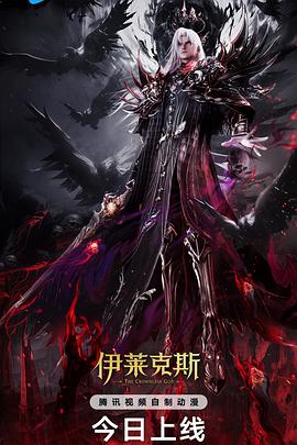 神印王座剧场版：伊莱克斯传奇 (2025) 海报