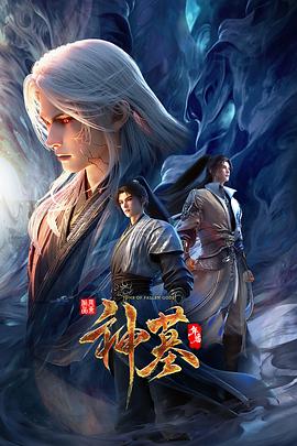 神墓年番 (2025) 海报