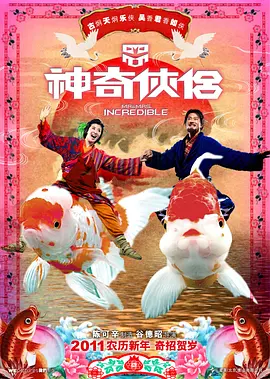 神奇侠侣[电影解说] (2011) 海报