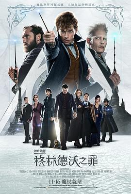 神奇动物：格林德沃之罪 (2018) 海报