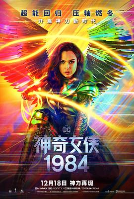 神奇女侠1984 (2020) 海报