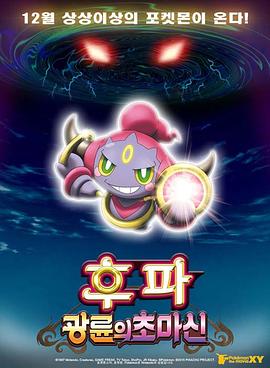 神奇宝贝剧场版：光轮的超魔神胡巴 (2015) 海报