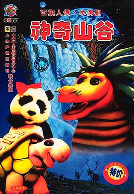 神奇山谷 (1998) 海报