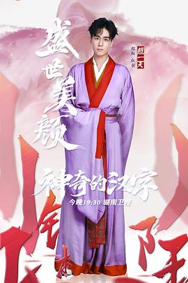 神奇的汉字第一季 (2019) 海报