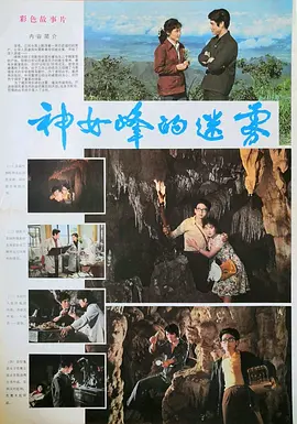 神女峰的迷雾[电影解说] 海报