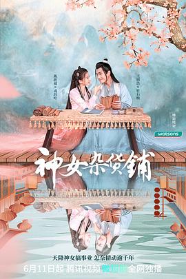 神女杂货铺 (2023) 海报