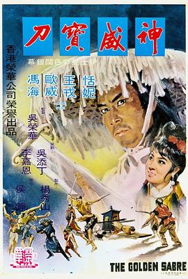神威宝刀 (1970) 海报