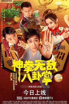 神拳无敌八卦掌 (2023) 海报