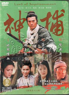 神捕国语 (1999) 海报
