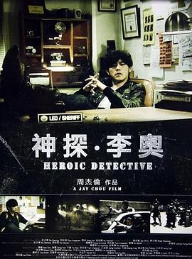 神探·李奥 (2012) 海报