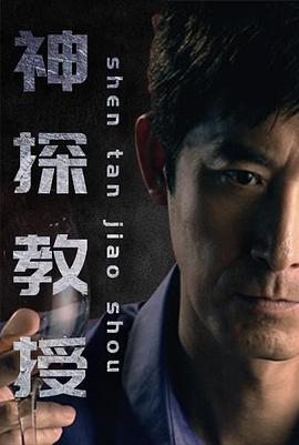 神探教授 (2023) 海报