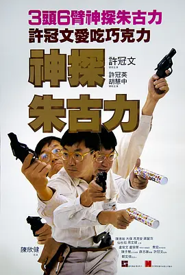 神探朱古力[电影解说] (1986) 海报