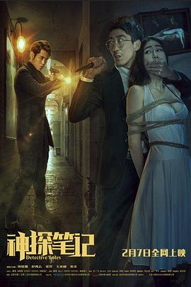 神探笔记 (2016) 海报