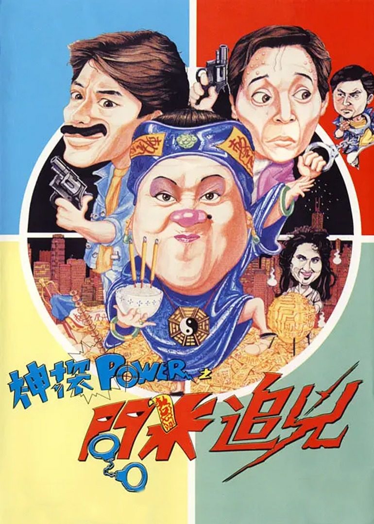 神探追凶 (1994) 海报