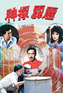 神探霹雳国语 (1983) 海报