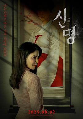 神明 (2025) 海报