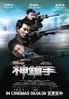 神枪手2009[电影解说] (2009) 海报