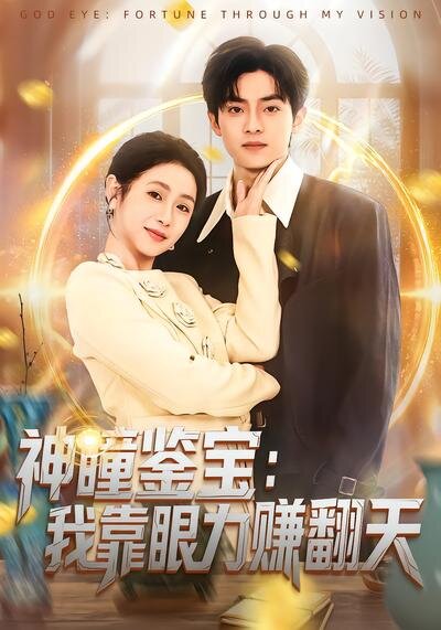 神瞳鉴宝：我靠眼力赚翻天 (2026) 海报