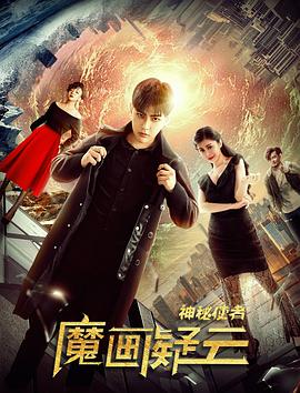 神秘使者：魔画疑云 (2018) 海报