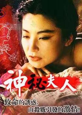 神秘夫人 (1985) 海报