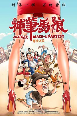 神笔马娘 (2016) 海报