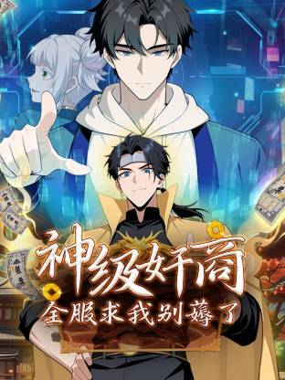 神级奸商：全服求我别薅了动态漫 (2025) 海报